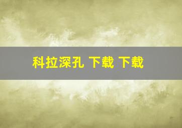 科拉深孔 下载 下载